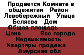 Продается Комната в общежитии › Район ­ Левобережный › Улица ­ Беляева › Дом ­ 6 › Общая площадь ­ 13 › Цена ­ 500 - Все города Недвижимость » Квартиры продажа   . Амурская обл.,Архаринский р-н